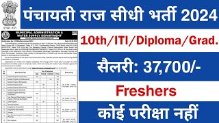 Panchayati Raj में निकली भर्ती  Panchayati Raj job vacancy 2024  PRD JE AE Vacancy 2024 [upl. by Curtice]