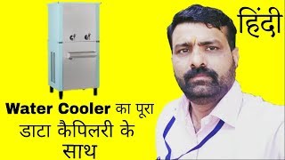 Water Cooler Complete Data in Hindi [upl. by Nixon]