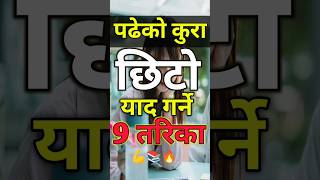 पढेको कुरा छिटै याद गर्ने 9 Tips seeexam2080 nebexamupdate seeonlineclass class10nepaliguide [upl. by Oyam833]