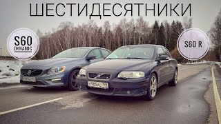 ДЕНЬ рождения Volvo Начинаем поиск лучшей модели в истории Volvo S60 R против S60 Dynamic [upl. by Catina]