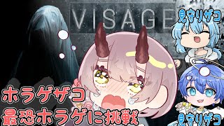 【 VISAGE 】ホラー耐性ゼロがホラー耐性ゼロな２人に見守られる地獄みたいな配信 ＃４【 VTuber 】 [upl. by Ainoet]