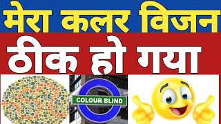 colourblindness colour vision test kaise pass kare  colour vision thik kaise karen  colour blind [upl. by Akemrehs]