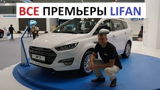 Lifan M7 X80 X70 820 EV MURMAN обзор премьер на ММАС [upl. by Toft]