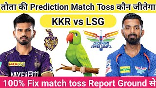 Kolkata vs Lucknow  Aaj ka Match kaun Jitega  जानिए  Toss Kon  IPL match Predication  LSGKKR [upl. by Mell]