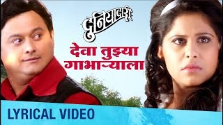 Deva Tujhya Gabharyala देवा तुझ्या गाभाऱ्याला  Lyrical Video  Duniyadari Marathi Movie [upl. by Brandise]