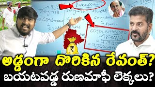 అడ్డంగా దొరికిన రేవంత్  బయటపడ్డ రుణమాఫీ లెక్కలు  Runamafi Amount Confusion🤔🙄  TR TV Thirupathi [upl. by Abigail]