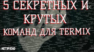 5 КРУТЫХ И СЕКРЕТНЫХ КОМАНД ДЛЯ TERMUX 5 COOLamp SECRET COMMANDS FOR TERMUXтермух на Андройд termux [upl. by Alyda]