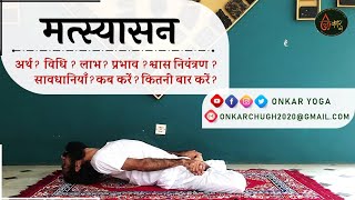 Matsyasana l Method l Benefits l Timing l मत्स्यासन कब और कितनी देर करें l Fish Pose [upl. by Milak]