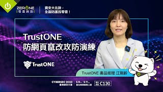 《資安大比拚全面防護找零壹》TrustONE防網頁竄改攻防演練 [upl. by Assinna884]