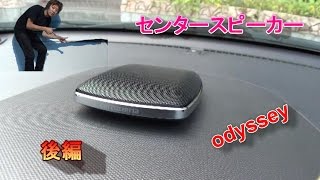 後編 オデッセイ carrozzeria センタースピーカー取り付け 51ｃｈ ODYSSEY [upl. by Asilim]