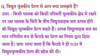 विद्युत चुंबकीय प्रेरण से आप क्या समझते हैं  Vidyut chumbkiya preran se aap kya samajhte hain [upl. by Butterfield]