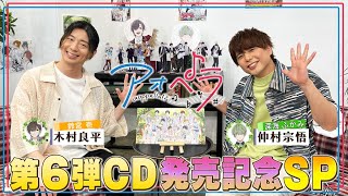 【6月11日火 23時より同時配信】アオペラ aoppella 第6弾CD発売記念SP【MC：木村良平】【ゲスト：仲村宗悟】【ナレーション：花江夏樹】 [upl. by Ailaza461]