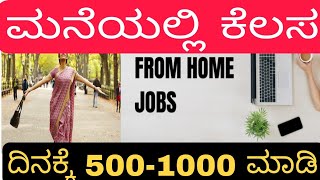 PART TIME JOB HOME ಮನೆಯಲ್ಲಿ ಕೆಲಸ ಮಾಡಿ 500 ಇಂದ 1000 ರೂಪಾಯಿಗಳವರೆಗೆ [upl. by Atokad]