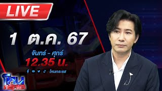 🔴Live โหนกระแส ถึงคิวไล่เชือด เหล่าอินฟลูฯคนดัง ร่วมไลฟ์แม่ตั๊ก [upl. by Analise]