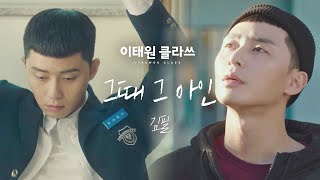 MV 김필  그때 그 아인 ＜이태원 클라쓰Itaewon class＞ OST Part6♪ [upl. by Mavra]