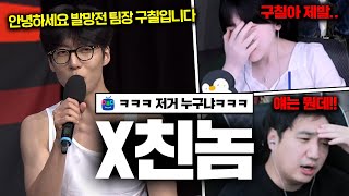 발망전에 나시입고 등장한 팀장 quot철구칠이quot를 본 팀원들 반응 ㅋㅋㅋㅋㅋㅋㅋㅋㅋㅋㅋㅋㅋ발망전 시즌1 [upl. by Rosalba]