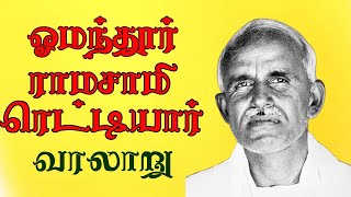 ஓமந்தூர் ராமசாமி ரெட்டியார் வரலாறு  Omandur Ramasamy Reddiyar Life History  Tamilnadu CM [upl. by Enerahs]