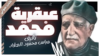 كتب صوتية مسموعة  عبقرية محمد  عباس محمود العقاد  بصوت إسلام عادل [upl. by Ahsenek]