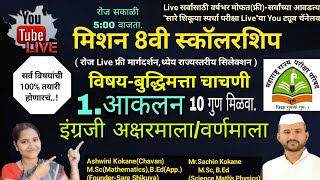 8वी स्कॉलरशिप बुद्धिमत्ता प्र1आकलनइंग्रजी अक्षरमालावर्णमाला 8th Scholarship exam 2025  8th [upl. by Hahsi]