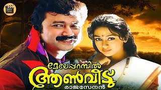 Meleparambil aan veedu   Malayalam comedy Cinema  Jayaram Sobhana  Jagathy Central Talkies [upl. by Goggin]