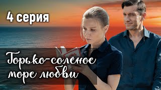 Горькосолёное море любви 4 СЕРИЯ Мелодрама [upl. by Duer]