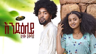 Issak Okbay  New Eritrean music 2023  Endieley  እንድዕለይ  ኢሳቕ ዑቕባይ Official video [upl. by Saxe]