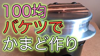 【100均】バケツでかまど作り、羽釜用。 ー Making a furnace with a bucket [upl. by Hemetaf426]