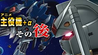 【全主役機αまとめ】アニメで活躍した主役機は「その後」どうなったのか？【ガンダム解説】 [upl. by Gelasius162]