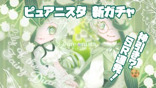 【ピュアニスタ】新ガチャ登場！すずらんの妖精♪またまた神引き！ [upl. by Ilamad781]