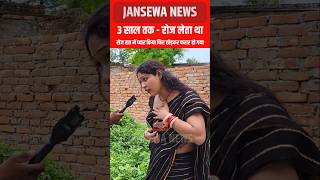 3 साल तक  रोज लेता था  प्यार का नाटक किया फिर छोड़कर फरार हो गया Jansewa News viral kinner [upl. by Jadwiga564]