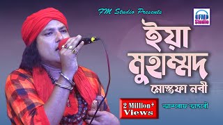 ইয়া মোহাম্মদ মোস্তফা নবী সাল্লেয়ালা  Yaa Muhammad Mustafa Nabi  Asraf Vandari  FM Studio [upl. by Walczak99]