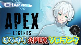 【APEX】はるゆう全力修行ソロランク❕apex ゲーム実況 shorts [upl. by Ahsea923]