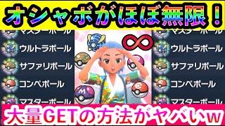 【ポケモンSV】激レアなオシャボが簡単にGETしまくれる方法がマジでヤバすぎたww【碧の仮面】【藍の円盤】 [upl. by Idnil]