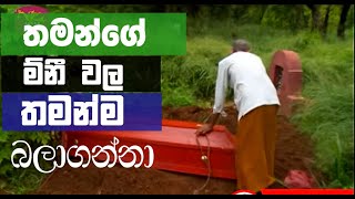 තමන්ගේ මිනි වල තමන්ම බලා ගන්න මිනිසා  Aruma Puduma Roda 4 [upl. by Sigsmond]