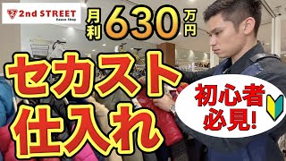 【店舗せどり】月利630万せどらーがセカスト低資金仕入れを徹底解説！古着アパレルせどり [upl. by Sansbury606]