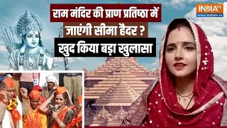 Seema Haider In Ram Mandir  Pran Pratishtha में जाएंगी सीमा हैदर  खुद उन्होंने किया बड़ा खुलासा [upl. by Penrose64]