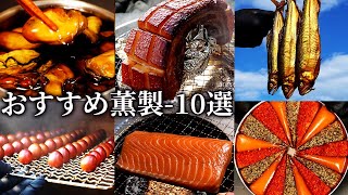 オススメ薫製料理10選 燻製 晩酌 [upl. by Siari16]