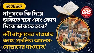 QBSLIVE1043 মানুষকে কি দিয়ে ডাকতে হবে এবং নবী রাসুলদের দাওয়াত বনাম প্রচলিত আলেমমোল্লাদের দাওয়াত [upl. by Tsew]