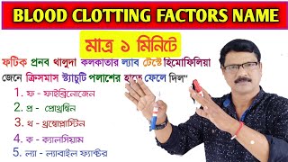 Trick to Remember Blood Clotting Factor Name। Blood Coagulation Factors। রক্ত তঞ্চন প্রক্রিয়া। [upl. by Thacher]