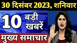 Aaj ke mukhya samachar 28 December 2023  aaj ka taaja khabar  Today Breaking news PM Kisan yojana [upl. by Row360]