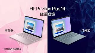 HP Pavilion Plus 14 ︳新世代靈活工作娛樂體驗 一機在手輕鬆掌握 [upl. by Stuppy82]