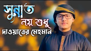 Famous Islamic Song Of Moshiur Rahman  Sunnat  Momin Hossain Official [upl. by Ethelyn]