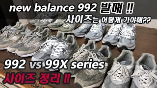 뉴발란스 992 출시 와 함께 993 990v1 990v3 990v4 990v5 991등 99x heritage series 비교와 발볼 및 사이즈 추천amp실착 리뷰 [upl. by Kanter]