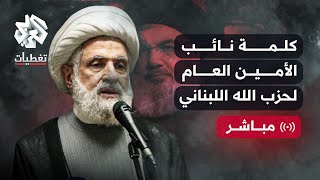 أول كلمة لنائب الأمين العام لحزب الله اللبناني نعيم قاسم منذ اغتيال حسن نصر الله [upl. by Nodearb]