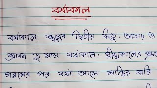 বর্ষাকাল। বাংলা রচনা। Rainy season paragraph writing in Bengali Bangla rochona [upl. by Thadeus]