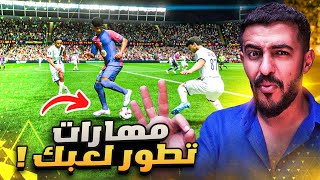 شرح أقوى المهارات بتفرق في لعبك🔥 مهارات FC25 الجديدة [upl. by Ecnedurp768]