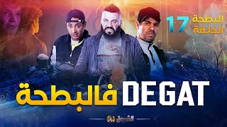 البطحة الجزء 2  الحلقة 17  DEGAT فالبطحة  EL BATHA  SAISON 2  EPISODE 17 [upl. by Sams]