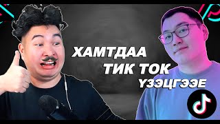 Баахан TikTok үзэв  Mio Reacts [upl. by Haydon]