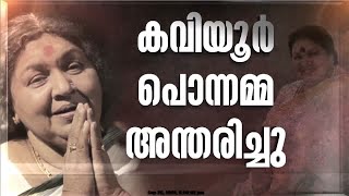 മലയാള സിനിമയുടെ അമ്മമുഖം മാഞ്ഞു നടി കവിയൂർ പൊന്നമ്മ അന്തരിച്ചു  Kaviyoor Ponnamma [upl. by Corell]