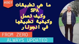 007 ما هي single page application SPA وكيف تعمل؟ Angular course كورس انجولار17 بالعربي [upl. by Esiuolyram]